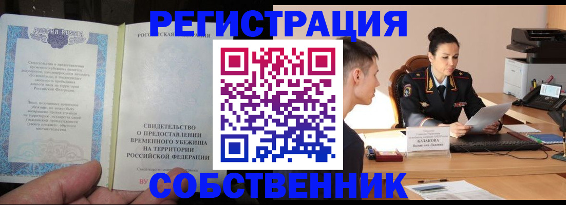 временная прописка в Камне-на-Оби